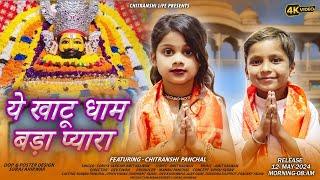 Ye Khatu Dham Bada Pyara | Chitranshi.Panchal |New Khatu shyam bhakti song 2024 |