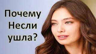 Что рассказала Неслихан? Почему она покинула сериал Дочь посла!