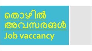 Thozhil avasarangal/ Job vaccancy