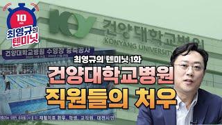 [최영규의 텐미닛 1화] 건양대병원 직원들의 처우 -첫방송!!!