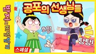 [반지의 비밀일기 1] 공포의 선생님들~ | 우리학교에도 있다 |  반지의 비밀일기 모아보기 | 반지 스페셜 | Banzi's Secret Diary