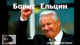 Регрессивный гипноз.Борис Ельцин.Общение с душой.28.02.2024