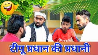 टीपू प्रधान की प्रधानी। नये फैसले। टीपू कॉमेडी। tipu comedy video। js film house