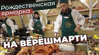 Рождественская ярмарка на Вёрёшмарти