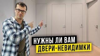 СОВРЕМЕННЫЕ ДВЕРИ - ЗНАЙ ЭТО перед выбором | 11 фактов про двери скрытого монтажа