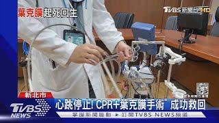 心跳停止!「CPR+葉克膜手術」 成功救回｜TVBS新聞