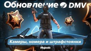 ОБНОВЛЕНИЕ DMV: КАМЕРЫ, НОМЕРА и ШТРАФСТОЯНКИ | Majestic RP