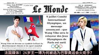 【NineDragons 7月12日】#法国媒体！26岁王一博为何被选为巴黎奥运会火炬手？#wangyibo #cbiz
