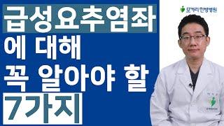 급성요추염좌, 갑자기 발생한 허리통증에 대해 꼭 알아야 할 7가지와 주의사항