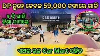 Only 59k Rupees Second Hand Car in Odisha | Purchase Price Deal at Car Mart BBSR, Best Used Car Sale