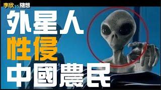 外星人性侵中國農民️（李欣隨想78）