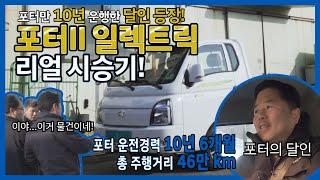전모델 오너입니다만 | ep.1 - 10년째 포터를 운행 중인 포터 오너와 함께하는 포터2 일렉트릭 리얼 시승기 | 현대자동차