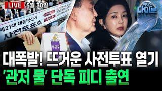 이준석 접대 의혹 문자 메시지 논란/ 휘몰아치는 민심! 뜨거운 사전투표 열기/ 윤석열·김건희 물 사용 추적! 단독 피디 출연(노영희,김종대,장윤미,김완,위준영)[뉴스 다이브]