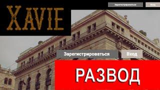 Xavie.live отзывы - ОМАН?! Как проверить брокера на честность