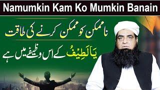 Namumkin Kam Ko Mumkin Banane Ka Wazifa | Yah Lateef ka Wazifa | Peer Iqbal Qureshi