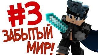 Забытый мир! | Саб Сервер | #3 | Выживание | SubServerZakviel