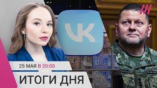 Главком ВСУ Залужный жив. VK готовят замену Youtube. Отряды теробороны в приграничных регионах РФ