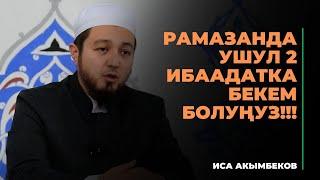 Иса Акымбеков: Рамазанда ушул 2 ибаадатка бекем болуңуз!!! | МОЛДО САИД мечити