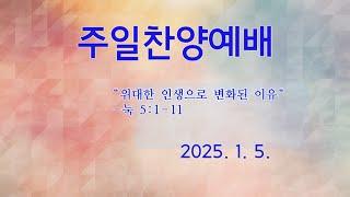 2025-01-05 주일오후예배 (실시간)