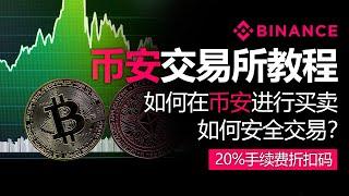 币安使用方法，如何安全交易？如何在币安进行买卖，20%手续费折扣码