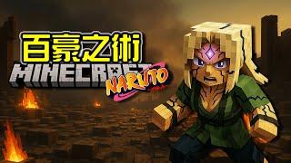 【Narutoto自做模組】綱手S級百豪之術，忍術系統大更新！ v0.3.4
