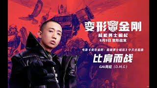 GAI周延《比肩而戰》：《變形金剛：超能勇士崛起》電影主題曲