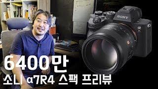 [프리뷰] 소니 a7r4, 소니의 6100만 화소 풀프레임 미러리스 카메라