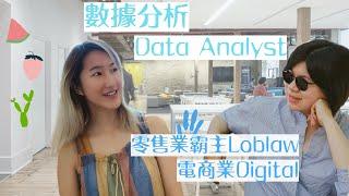 【上集】Loblaw Digital 數據分析員Ying｜數據分析有什麼職位？這些技能最重要！｜印度、荷蘭、交換工作經驗｜加拿大零售業巨頭｜電商【有趣的零售業】