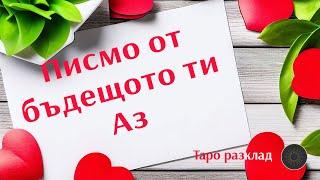 Писмо от бъдещото ти Аз‍