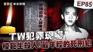 【TW犯罪現場EP85】狠奪三命！模範生成滅門凶手 ／模範生殺人？ 淪為馬伕誤入火坑／懸宕18年 洪若潭滅門懸案／再掀波瀾 洪家三女兒復活？《 @ebcOhMyGod  重案組》