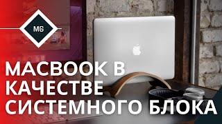 Как использовать MacBook с закрытой крышкой, с подключенным внешним монитором?