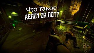 Что такое Ready or Not?