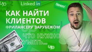 Как фрилансеру найти клиентов на 1500$. Как выйти на зарубежный фриланс.