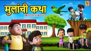 मुलांची कथा | Mulanchi Katha | Kids Animation Story Marathi | Kids Animation Marathi #childrensday