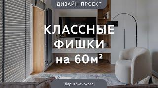 УНИВЕРСАЛЬНЫЙ ДИЗАЙН интерьера на все времена  СВЕТЛЫЙ РЕМОНТ квартиры 60 кв.м в НОВОСТРОЙКЕ