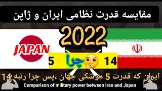 مقایسه قدرت نظامی ایران و ژاپن 2022/Comparison of military power between Iran and Japan 2022