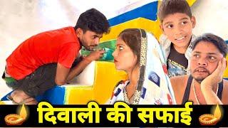 दिवाली की सफाई || diwali ki taiyari || bundeli comedy video bhagirath aashiq