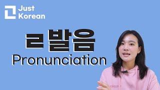 한국어 ㄹ 발음 Korean pronunciation