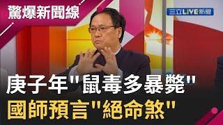 地母經預言"世紀大失控"!? 庚子年"鼠毒多暴斃" 國師驚悚預言"絕命煞"│【驚爆大解謎】│三立新聞台