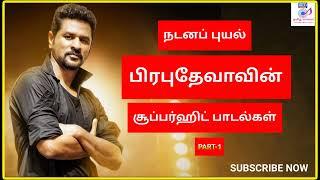 நடனப் புயல் பிரபுதேவா பாடல்கள்|Prabhu Deva hits|