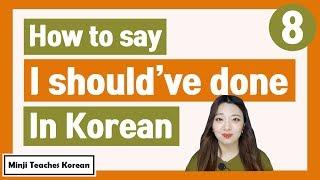 How to say "should have ~" in Korean! (걸 그랬어요 / 지 그랬어요) [Easy Korean Patterns 08]
