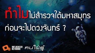 ทำไมเราถึงไม่สำรวจใต้มหาสมุทรก่อนจะไปดวงจันทร์ ! เพราะอะไรเราถึงรู้จักกับใต้ทะเลน้อยเหลือเกิน