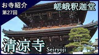 【お寺紹介27】清凉寺・京都（嵯峨釈迦堂） 8分でお寺を案内します。