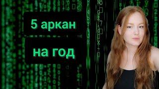 Что делать когда 5 аркан на год в матрице судьбы - благоприятный период для