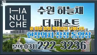 수원 하늘채 더 퍼스트 부동산튜브 부동산투브 문의031)222-3236