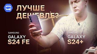 Galaxy S24 FE vs Galaxy S24 Plus. Старший или младший?