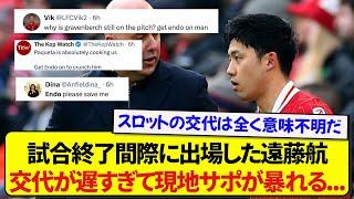 MFがボロボロでも頑なに遠藤航を出さないスロット監督、現地サポも我慢できず血管がプッツンしてしまう.....