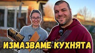 Измазваме кухнята | Къща на село | Милчеви БГ