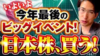2024年最後の大勝負！日本株、今買うべき理由とは⁉