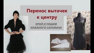 Перенос вытачек к центру/КРОЙ И ПОШИВ САРАФАНА ИЗ КОЖИ #переносвытачек #кожа #сарафан #вытачка